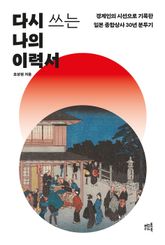 다시 쓰는 나의 이력서 표지 이미지