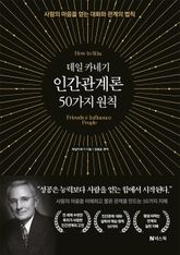 데일 카네기 인간관계론 50가지 원칙 표지 이미지