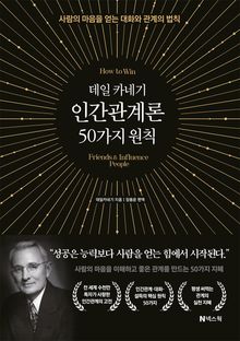 데일 카네기 인간관계론 50가지 원칙