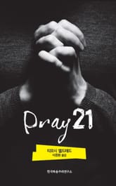 Pray 21 표지 이미지