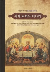 세계 교회사 이야기 표지 이미지