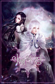 아해의 장