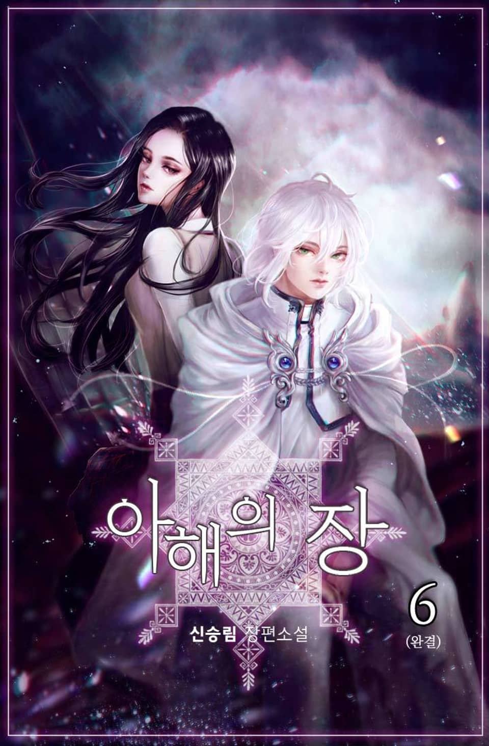 아해의 장 6권 (완결)