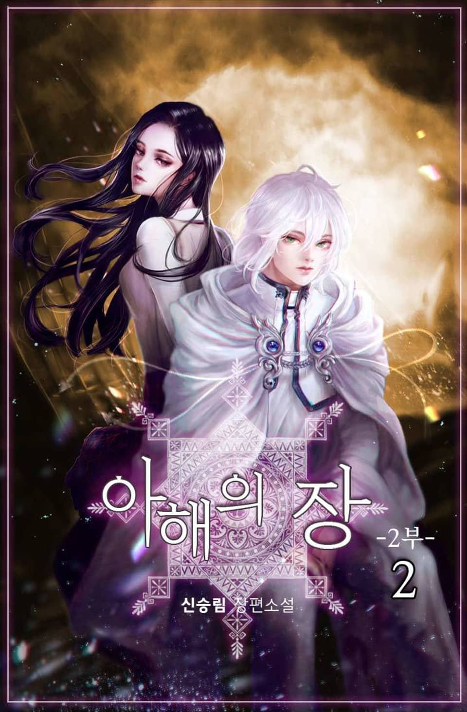 아해의 장 2부 2권