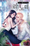 라 노떼 (la notte) 2화
