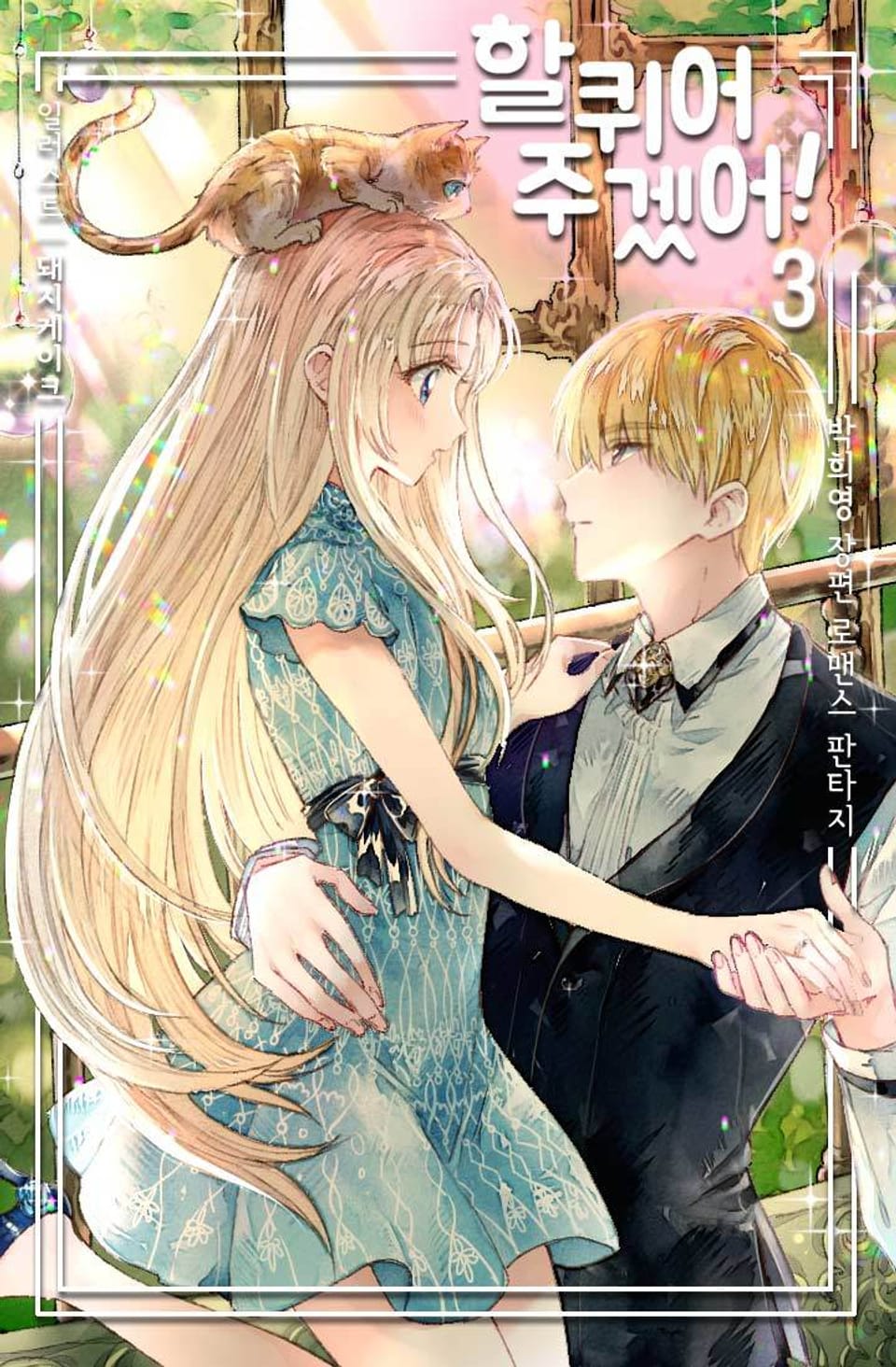 할퀴어 주겠어! 3권