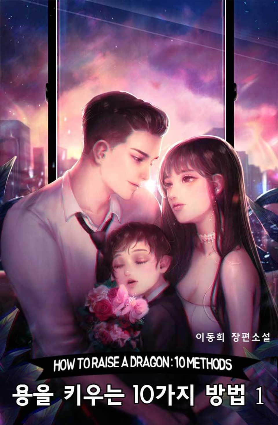 용을 키우는 10가지 방법 (특별외전 증보판) 1권