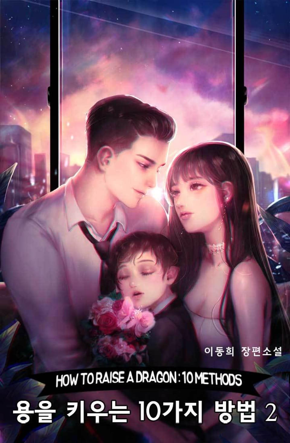 용을 키우는 10가지 방법 (특별외전 증보판) 2권