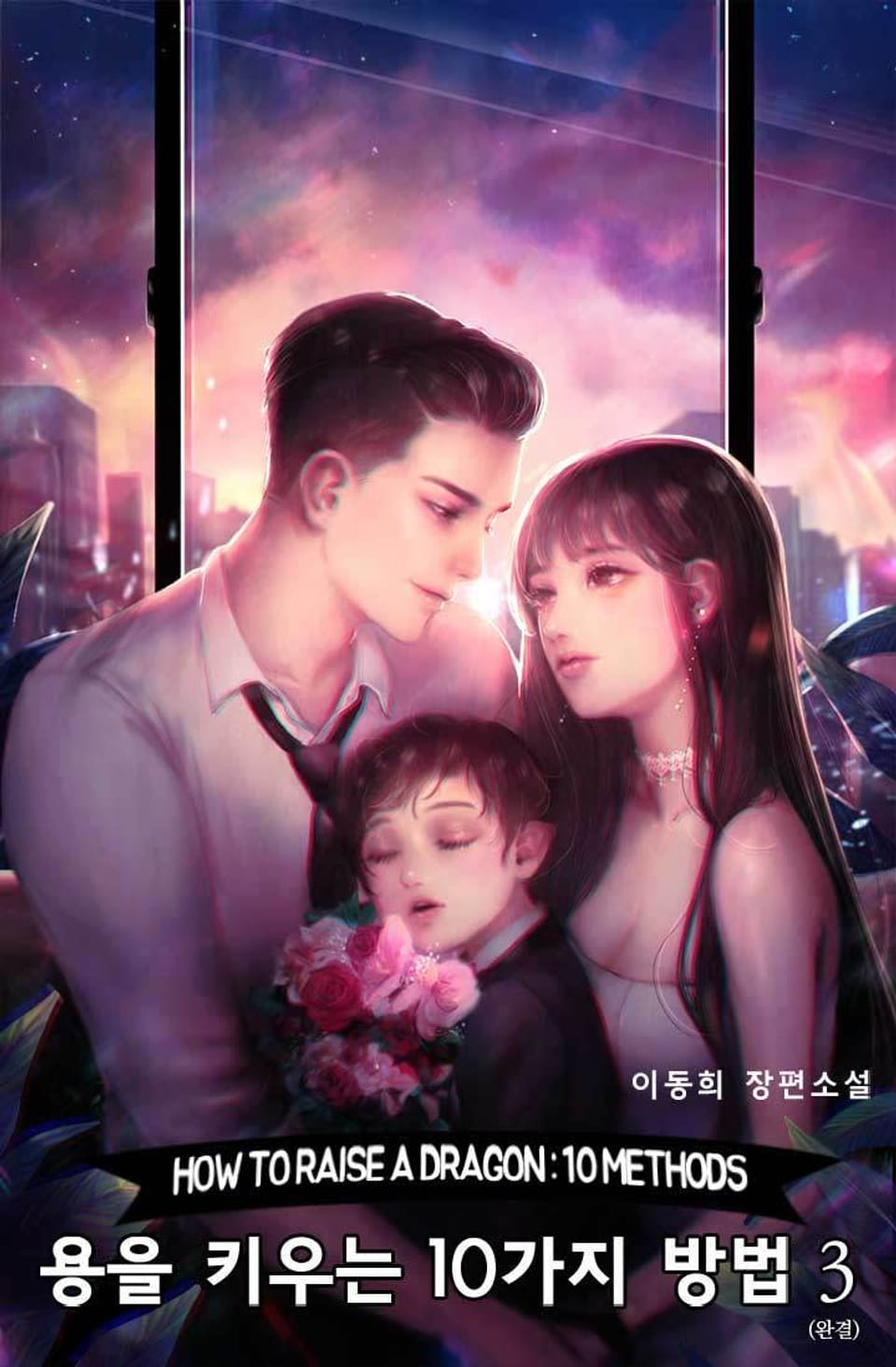 용을 키우는 10가지 방법 (특별외전 증보판) 3권 (완결)