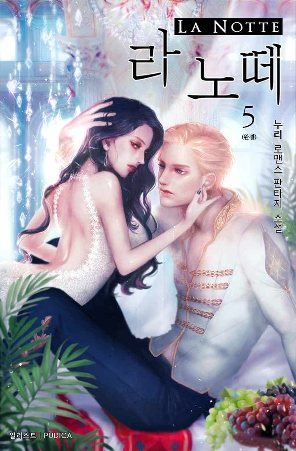라 노떼 (la notte) 5권 (완결)