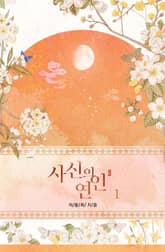 사신의 연인 표지 이미지