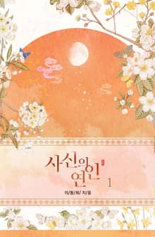 사신의 연인
