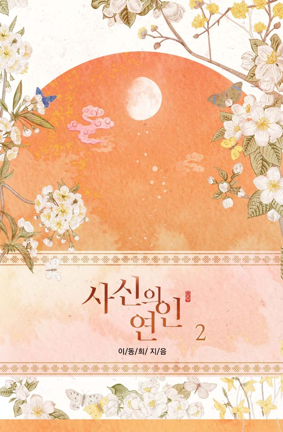 사신의 연인 2권