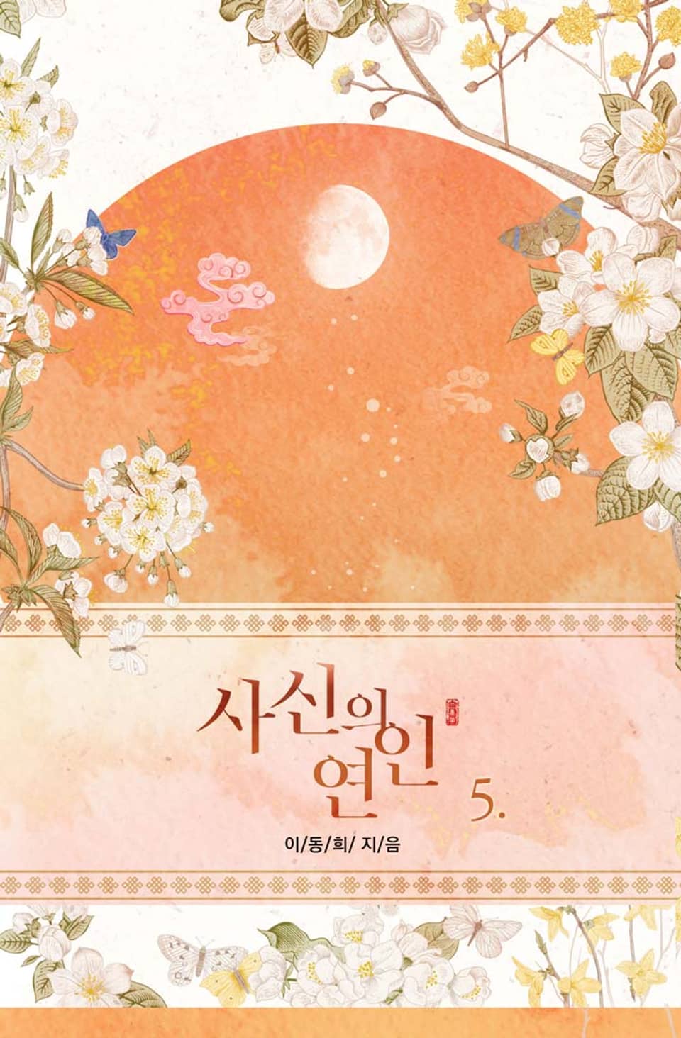 사신의 연인 5권 (완결)