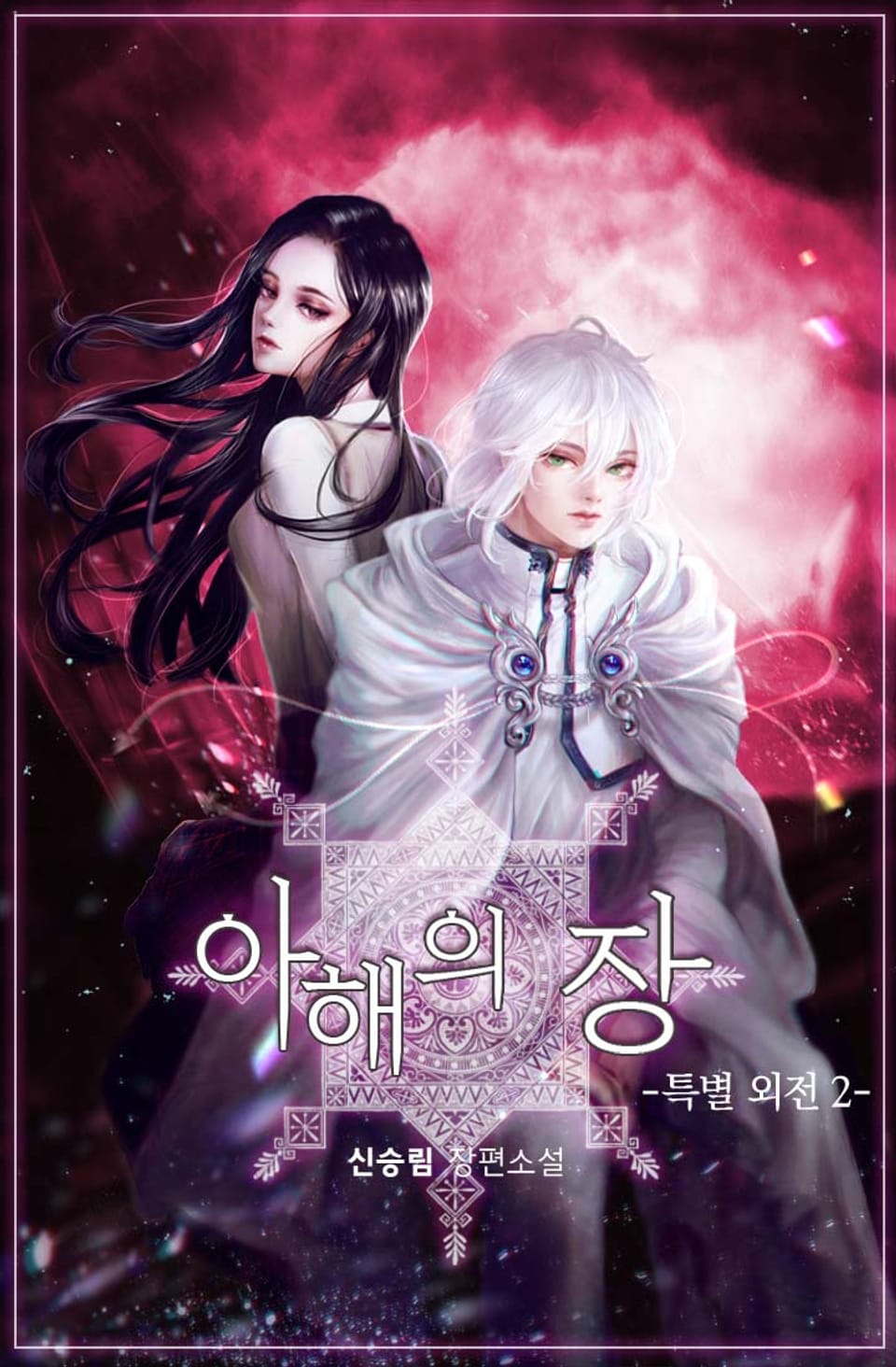 아해의 장 (특별 외전 2)