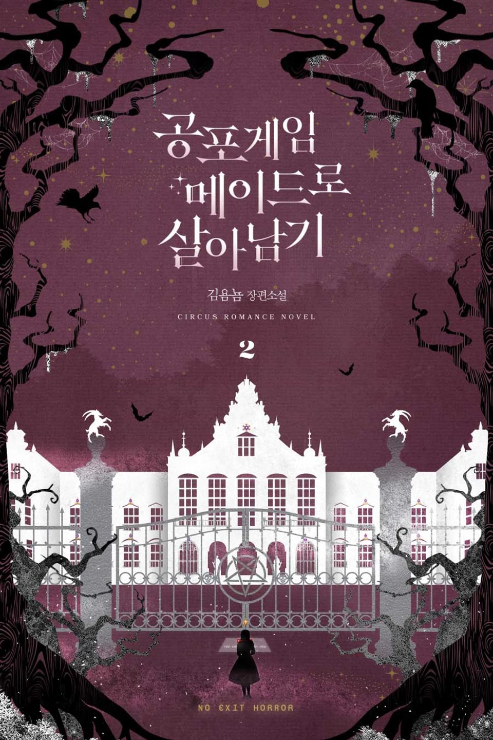 공포게임 메이드로 살아남기 2권