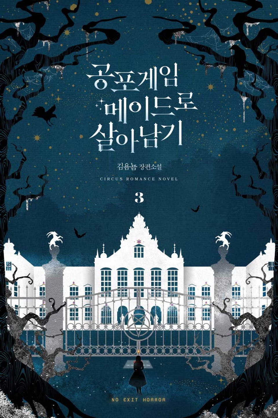 공포게임 메이드로 살아남기 3권