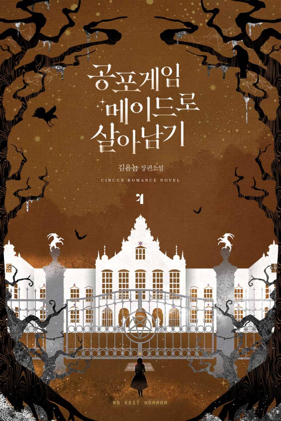 공포게임 메이드로 살아남기 4권