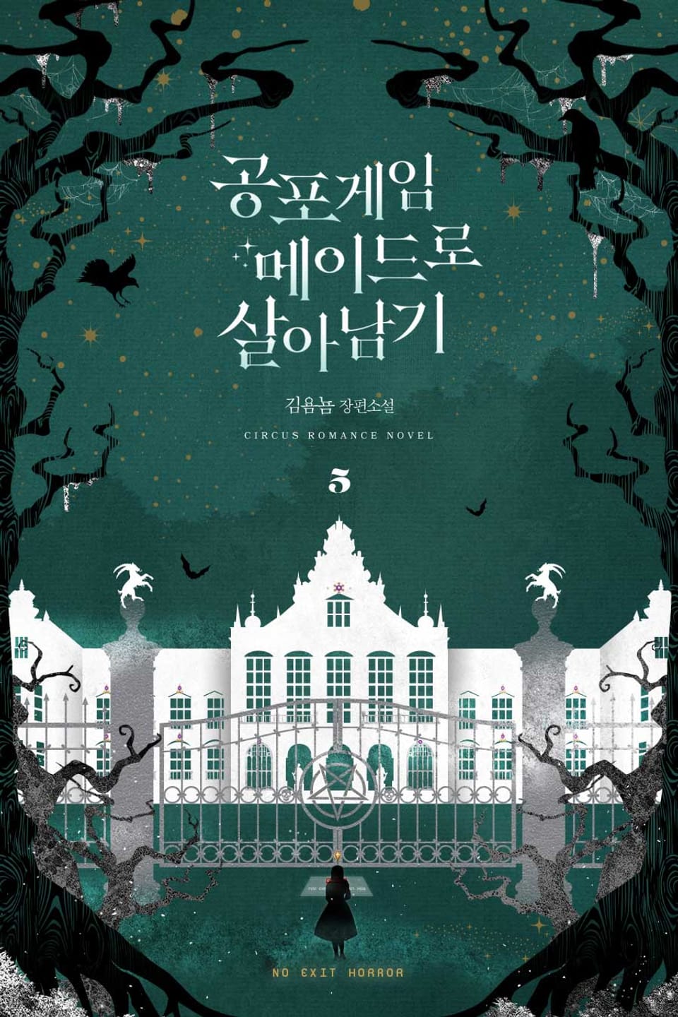 공포게임 메이드로 살아남기 5권 (완결)