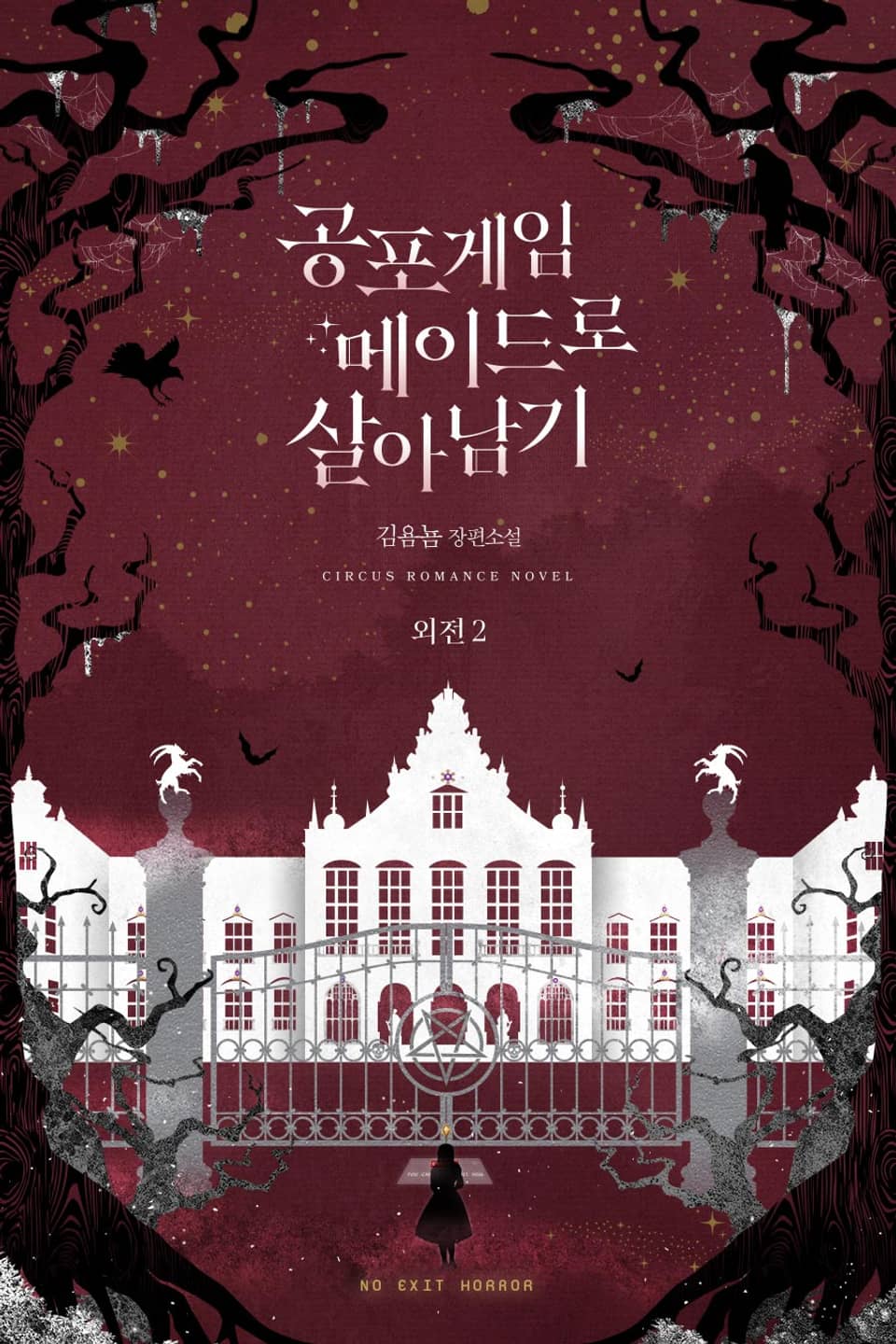 공포게임 메이드로 살아남기 (외전 2: 부부의 가족계획이 어긋나게 된 전말)