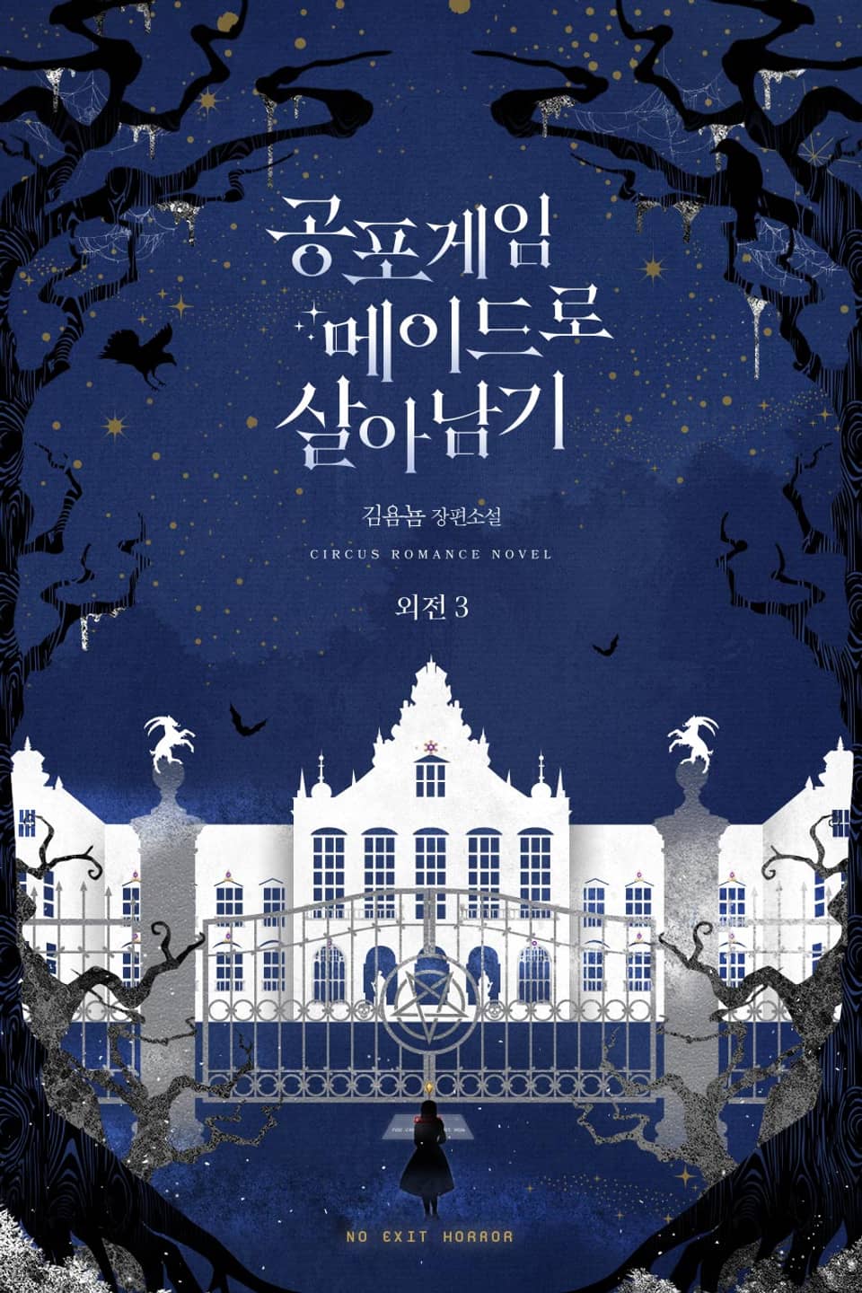 공포게임 메이드로 살아남기 (외전 3: 어느 날 아드리안이 기억을 잃었다)