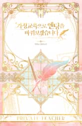 가정교육으로 엔딩을 바꿔보겠습니다 표지 이미지