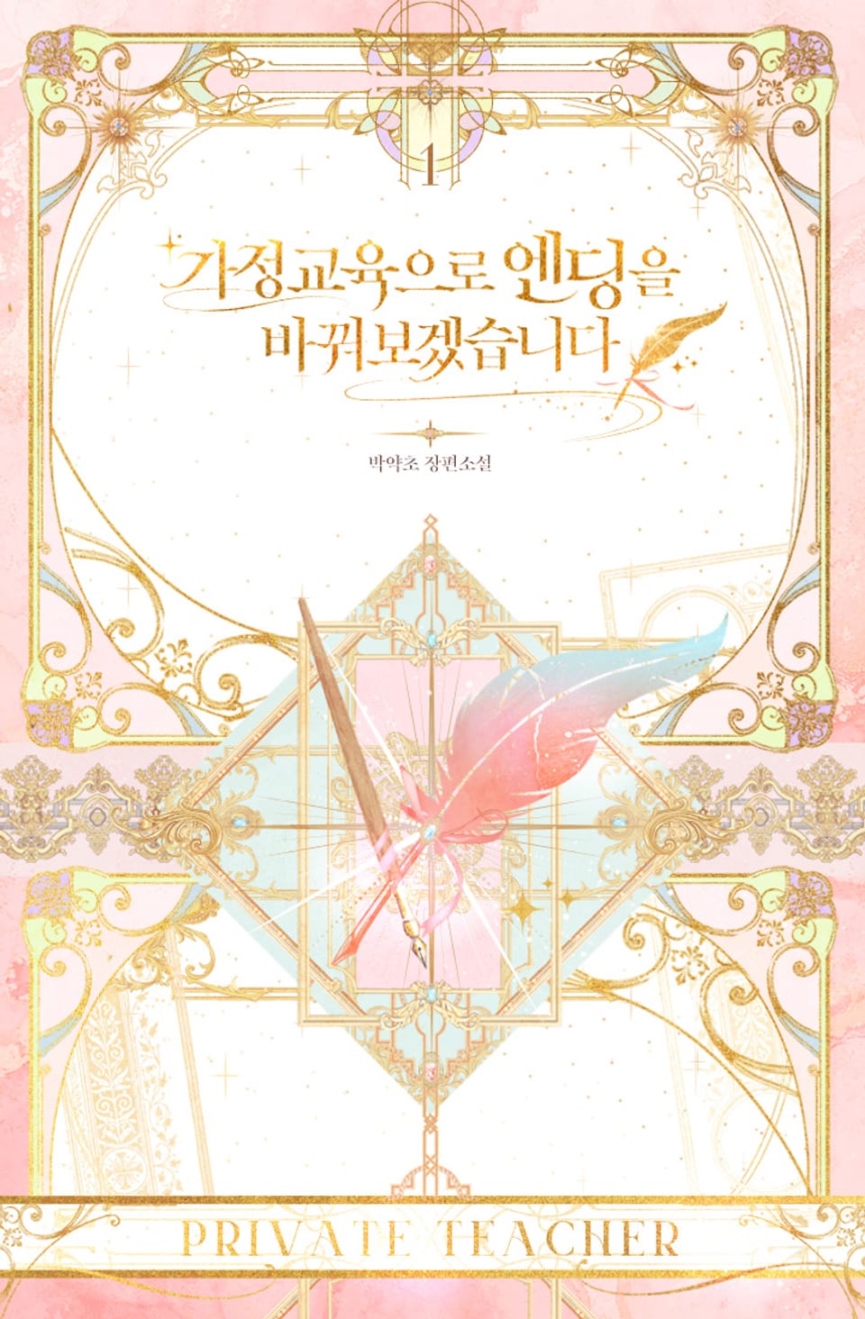 가정교육으로 엔딩을 바꿔보겠습니다 1권