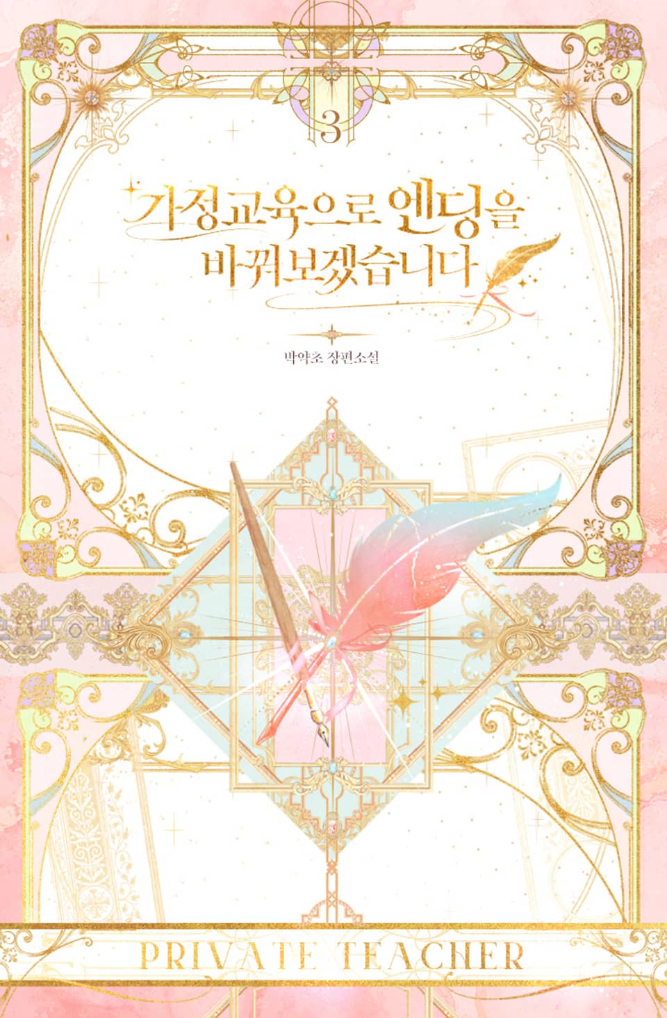 가정교육으로 엔딩을 바꿔보겠습니다 3권