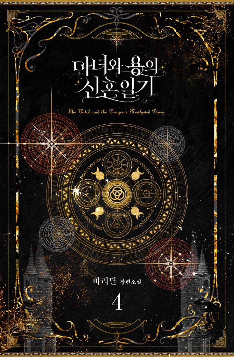 마녀와 용의 신혼일기 4권