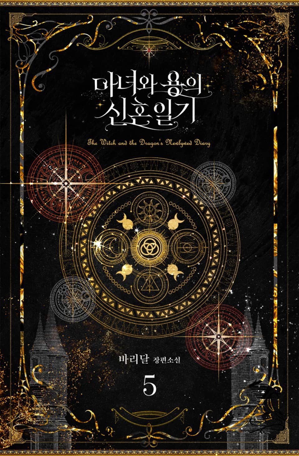 마녀와 용의 신혼일기 5권 (완결)