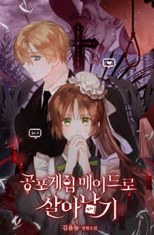 공포게임 메이드로 살아남기