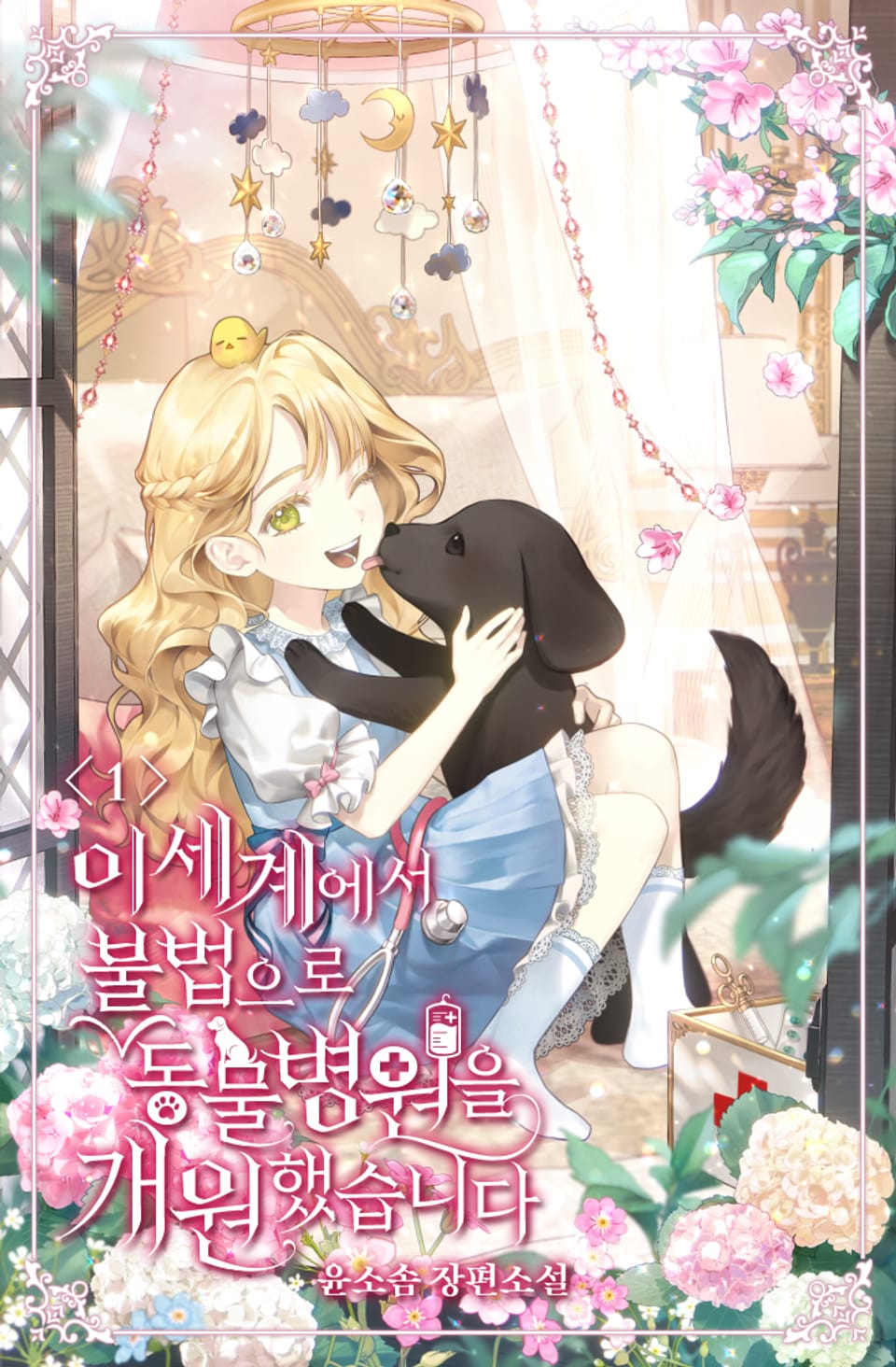 이세계에서 불법으로 동물병원을 개원했습니다 1권