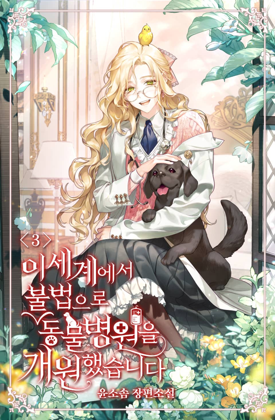 이세계에서 불법으로 동물병원을 개원했습니다 3권