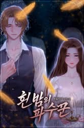 흰 밤의 파수꾼 1화