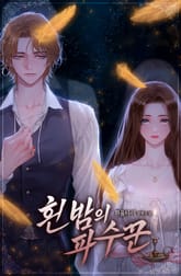 흰 밤의 파수꾼 표지 이미지