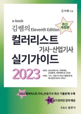 김쌤의 컬러리스트 기사, 산업기사 실기가이드 2023 표지 이미지
