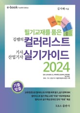 김쌤의 컬러리스트 기사, 산업기사 필기와 실기가이드 2024 표지 이미지