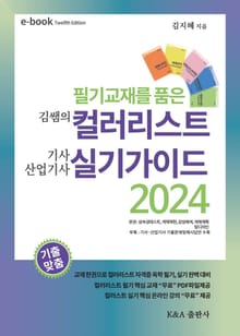 김쌤의 컬러리스트 기사, 산업기사 필기와 실기가이드 2024