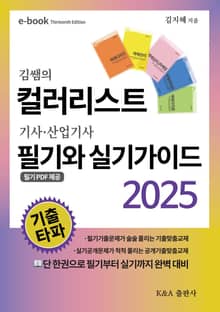 김쌤의 컬러리스트 기사,산업기사 필기와 실기가이드 2025