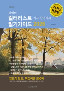 김쌤의 컬러리스트 기사, 산업기사 필기가이드 2026