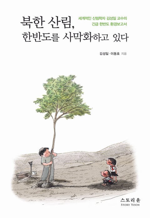 북한산림 한반도를 사막화하고 있다 표지 이미지