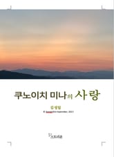 쿠노이치 미나의 사랑 표지 이미지