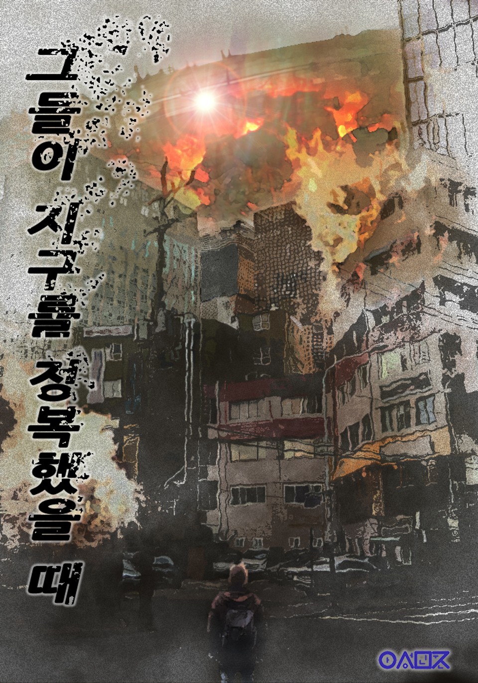 그들이 지구를 정복했을 때