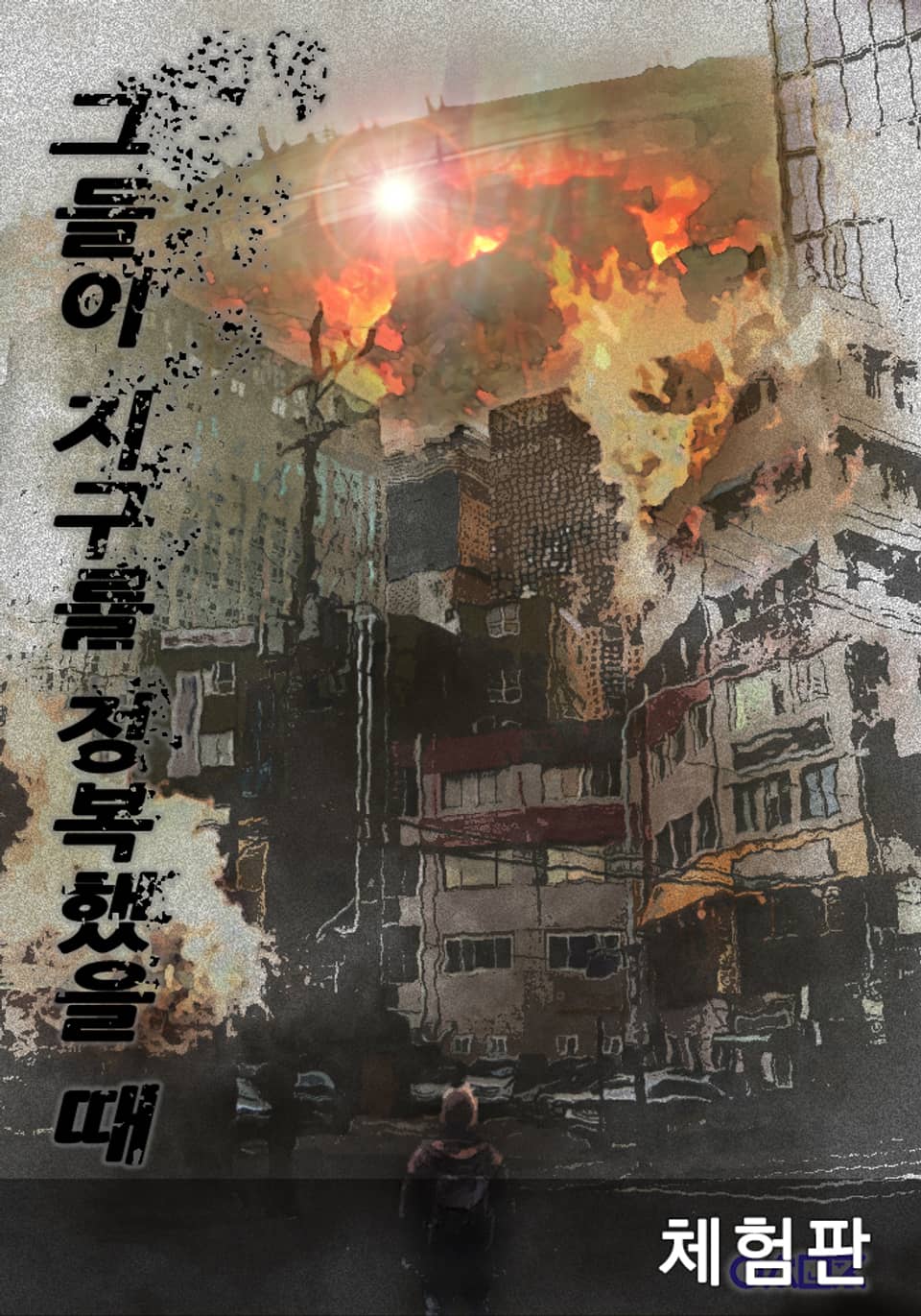 [체험판] 그들이 지구를 정복했을 때