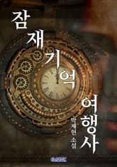 잠재기억 여행사 표지 이미지