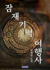 [체험판] 잠재기억 여행사 표지 이미지