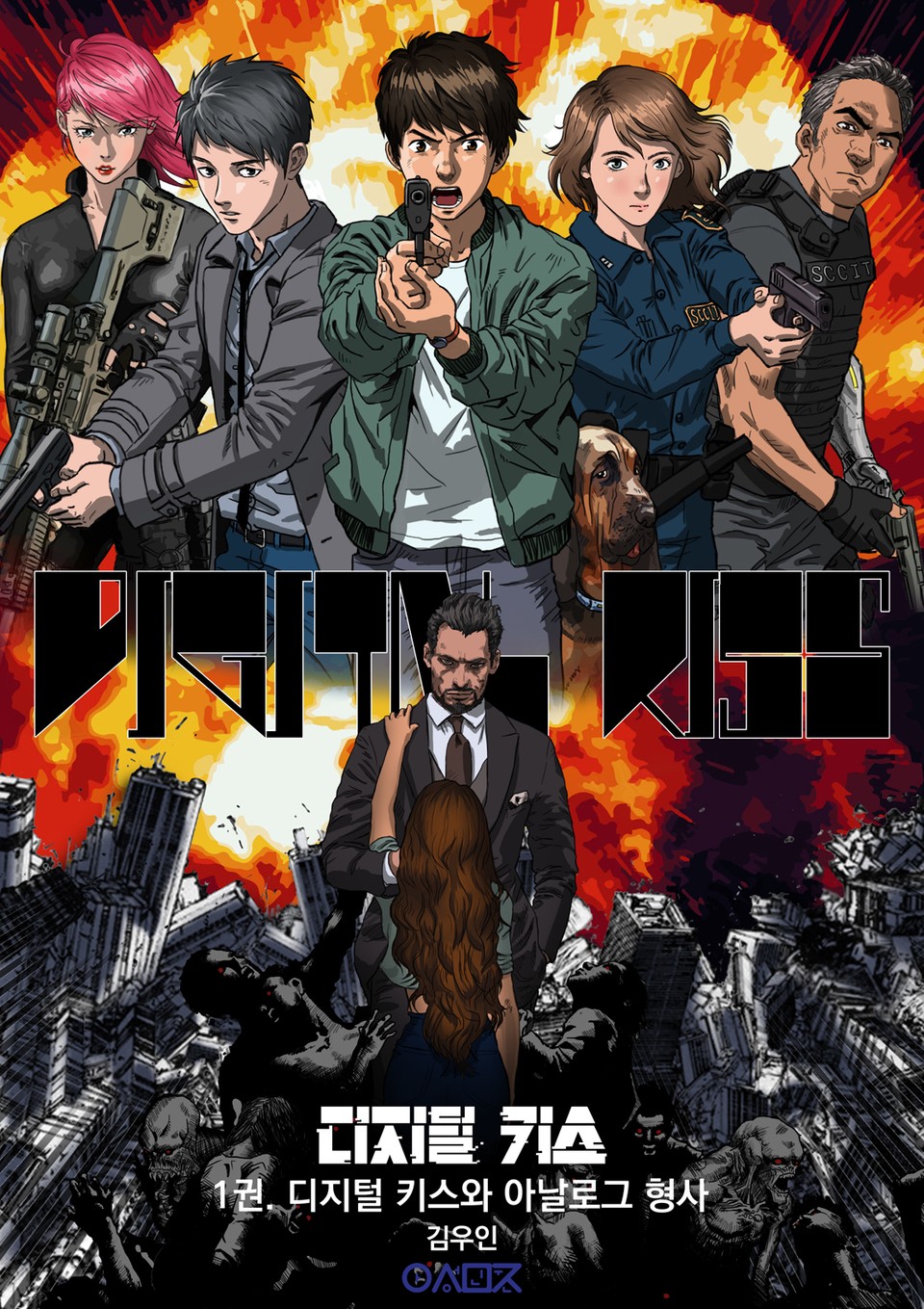 디지털 키스 1권