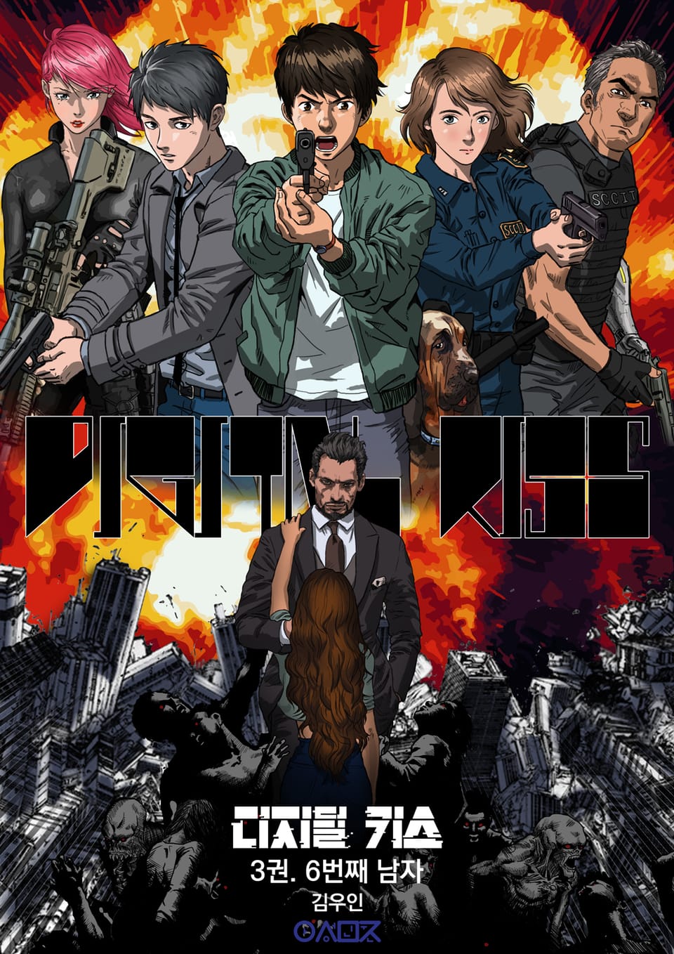 디지털 키스 3권