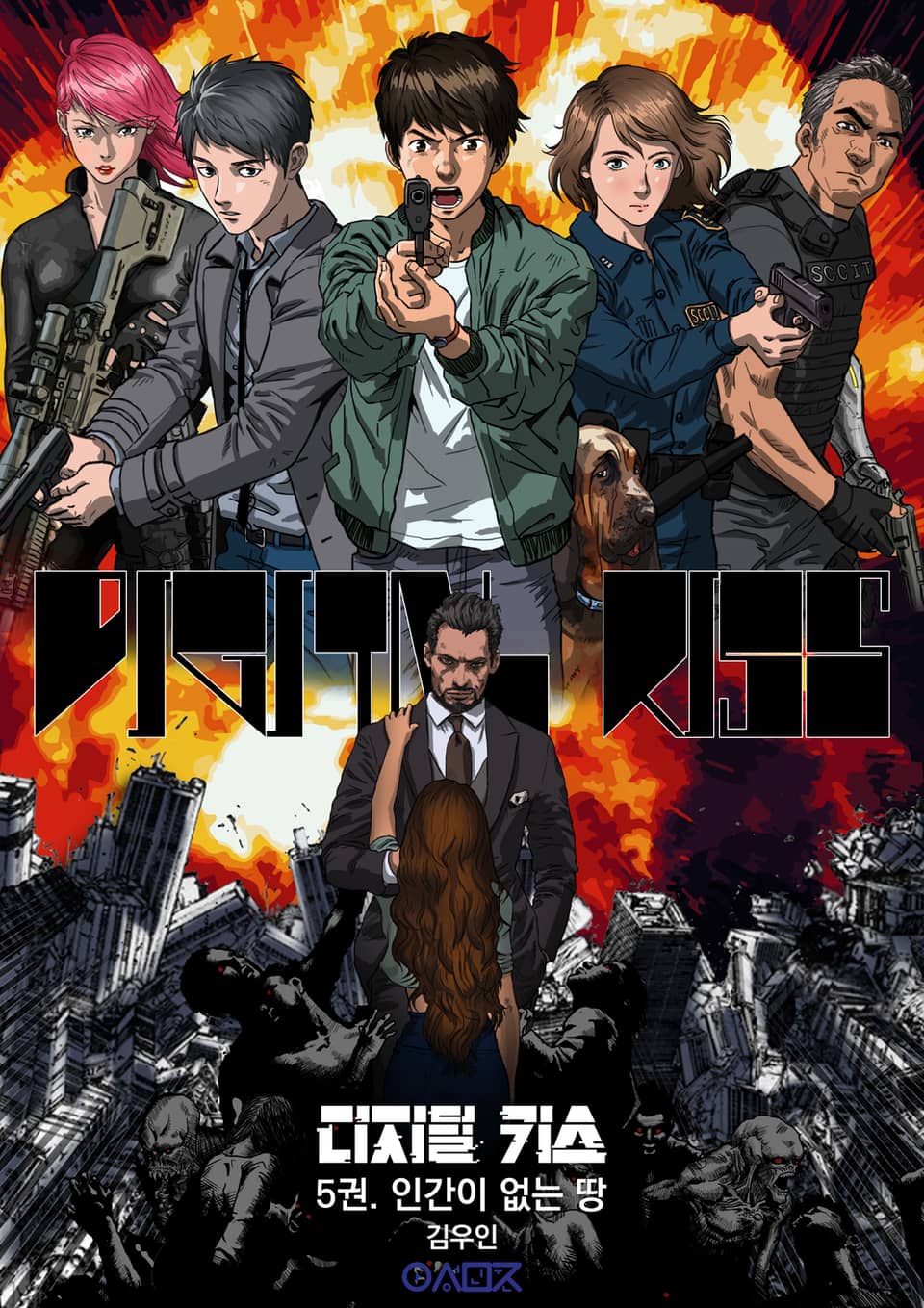 디지털 키스 5권 (완결)