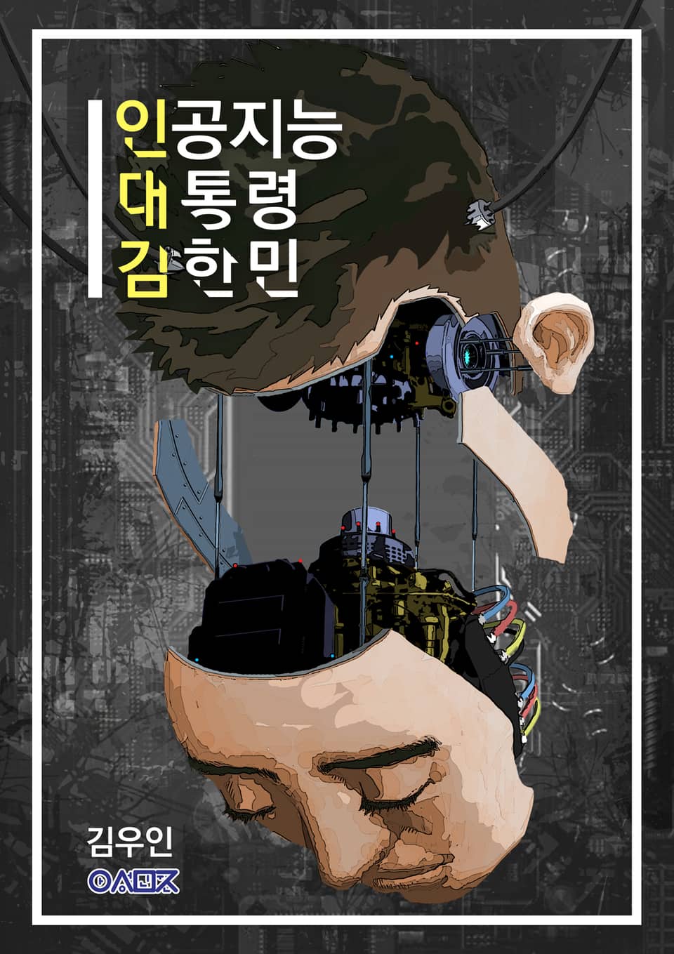 [체험판] 인공지능 대통령 김한민